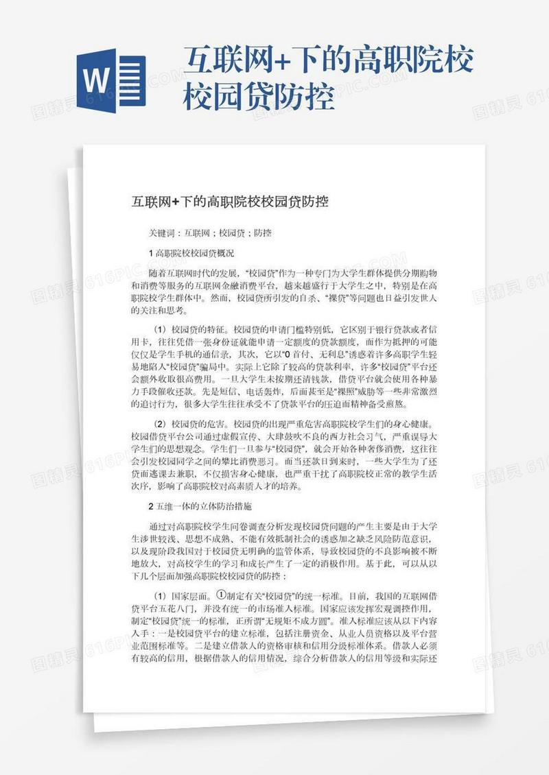 互联网+下的高职院校校园贷防控
