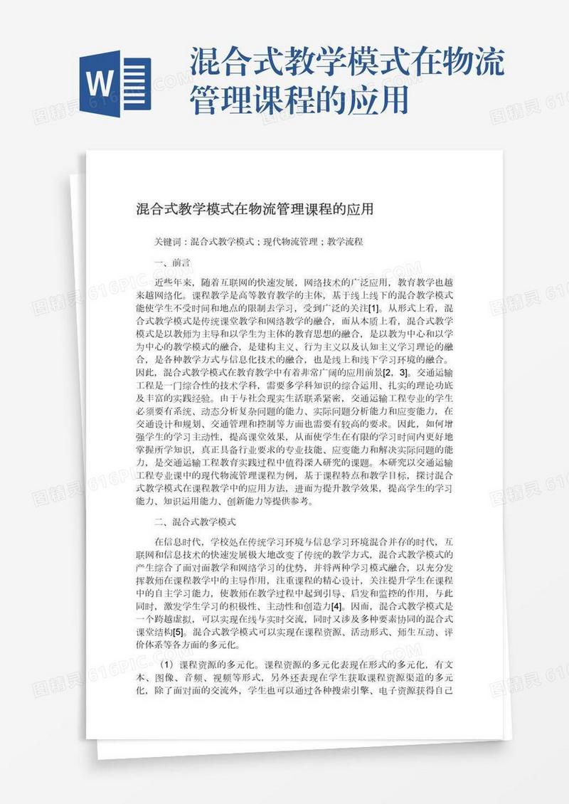 混合式教学模式在物流管理课程的应用