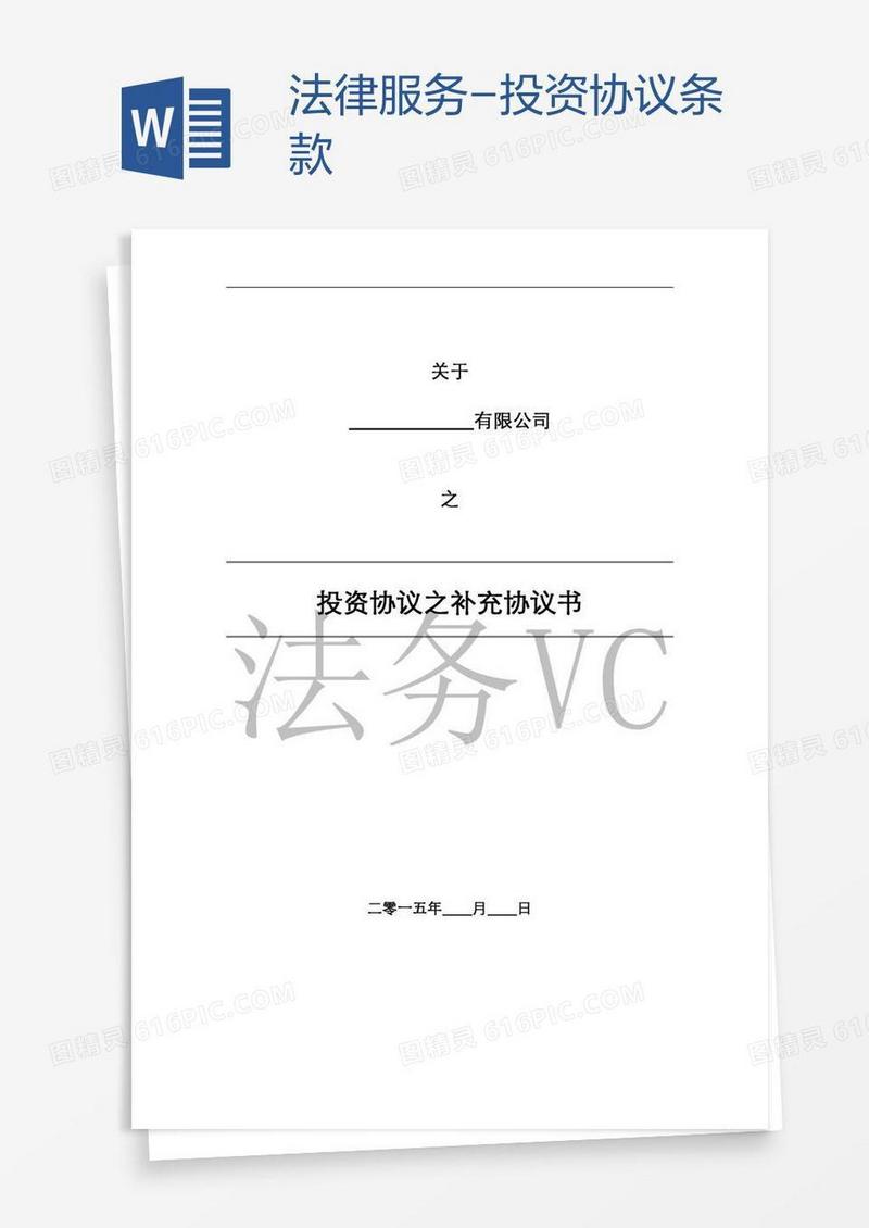 法律服务-投资协议条款