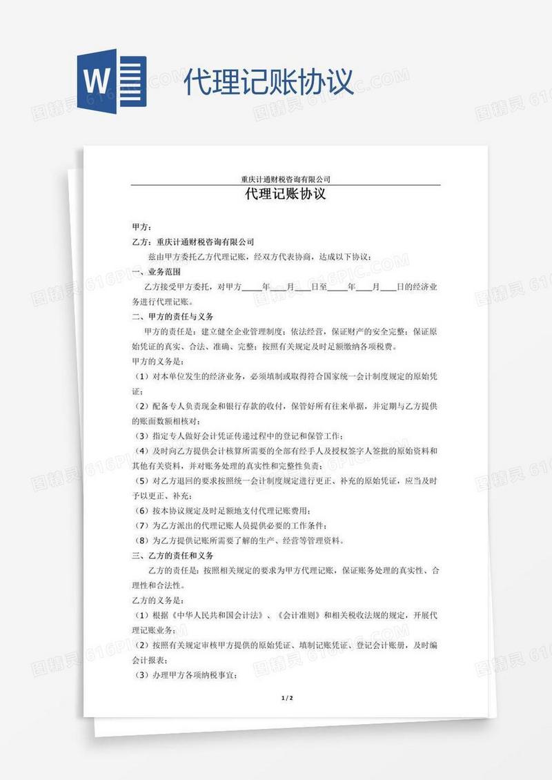 代理记账协议