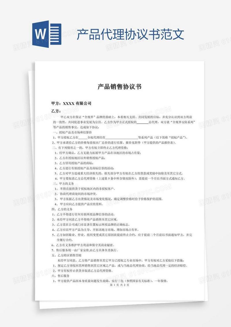 产品代理协议书范文