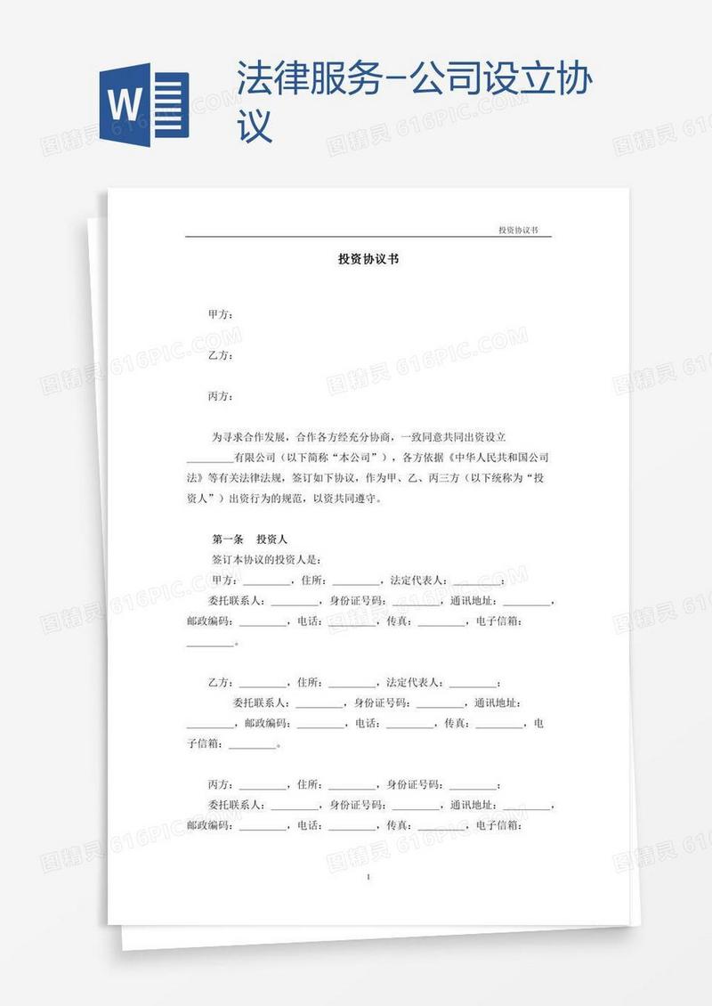 法律服务-公司设立协议