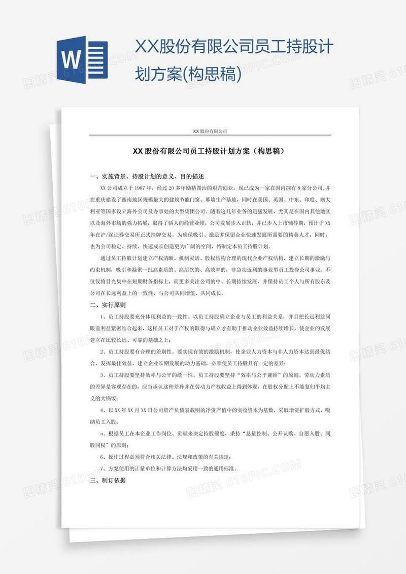 XX股份有限公司员工持股计划方案(构思稿)