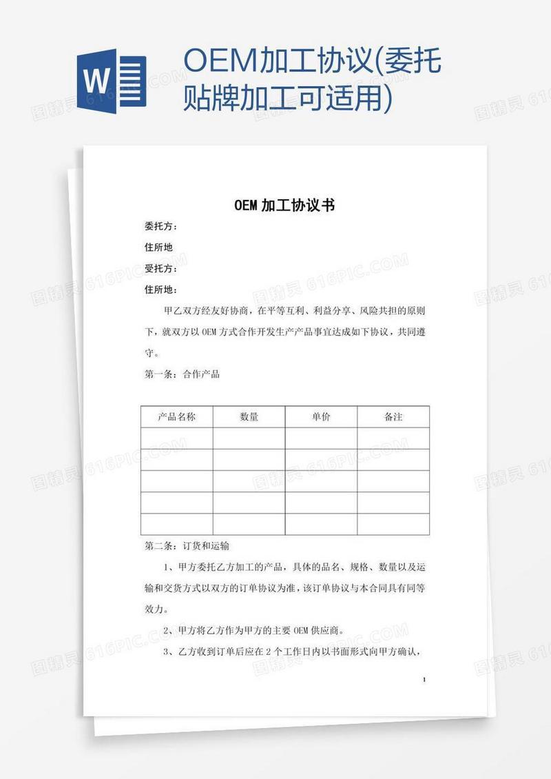 OEM加工协议(委托贴牌加工可适用)