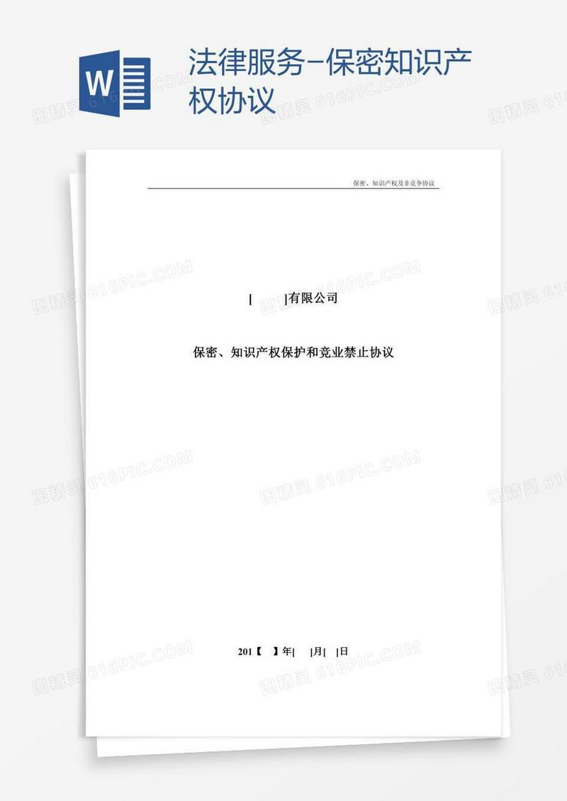 法律服务-保密知识产权协议