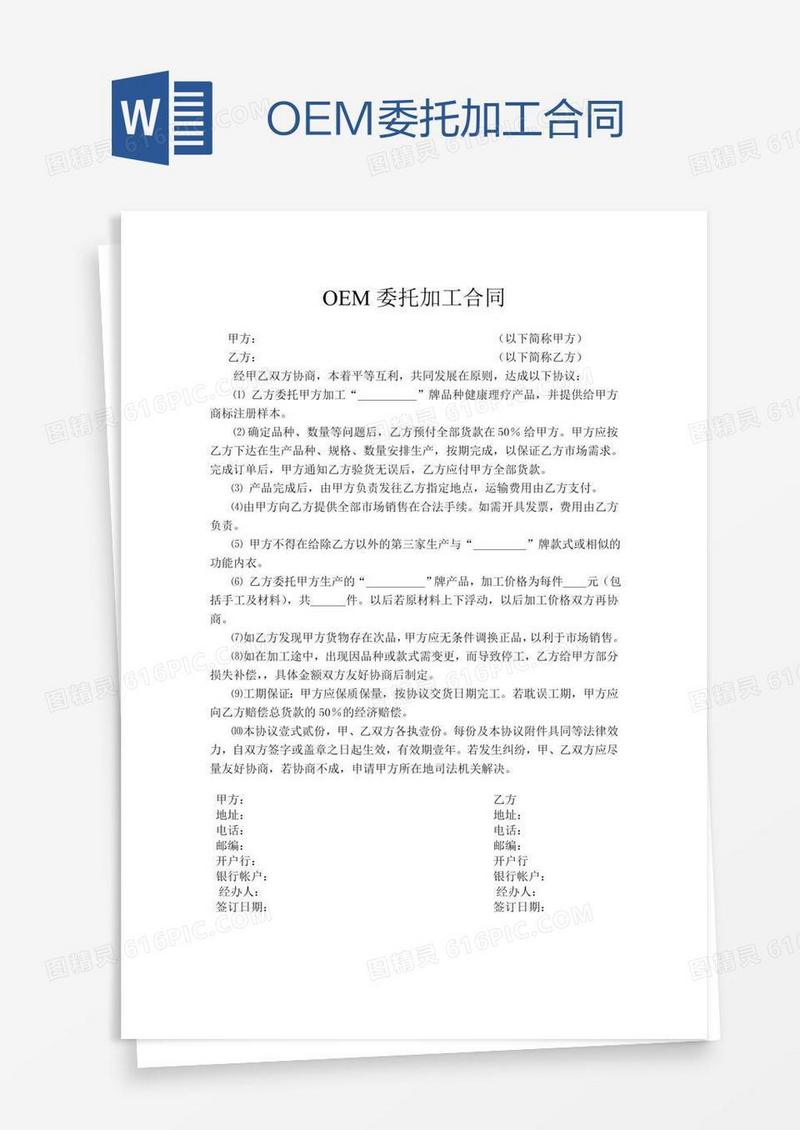 OEM委托加工合同