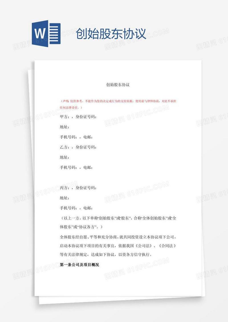 创始股东协议