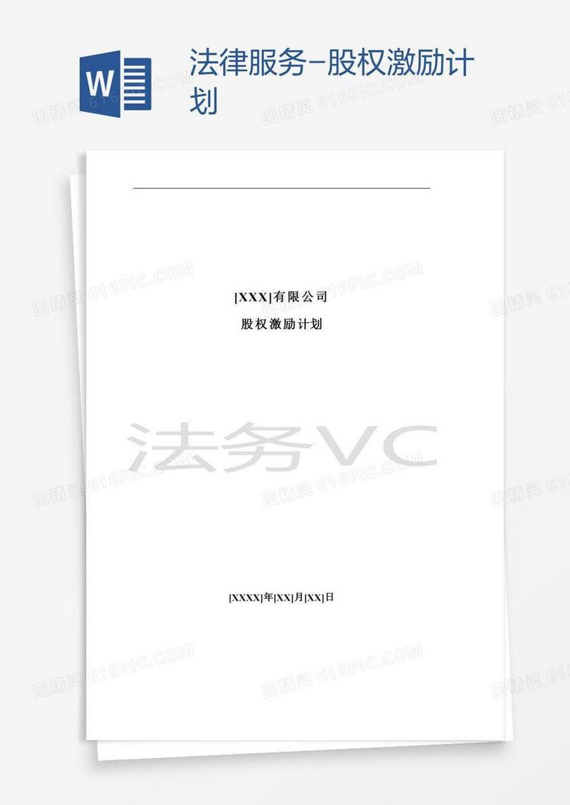 法律服务-股权激励计划