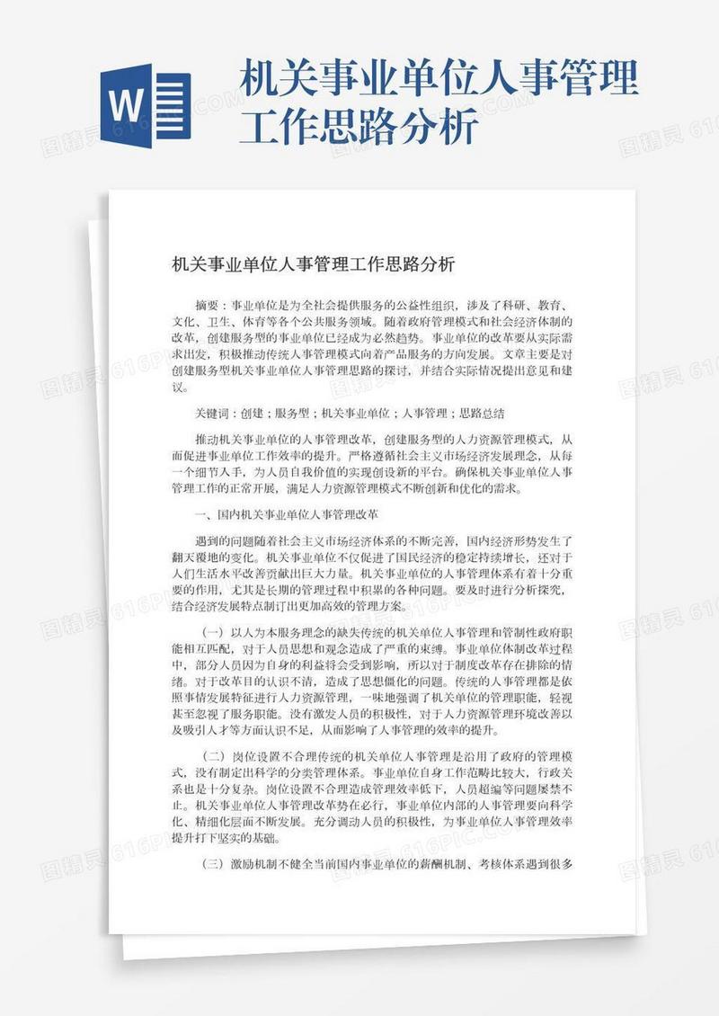 机关事业单位人事管理工作思路分析