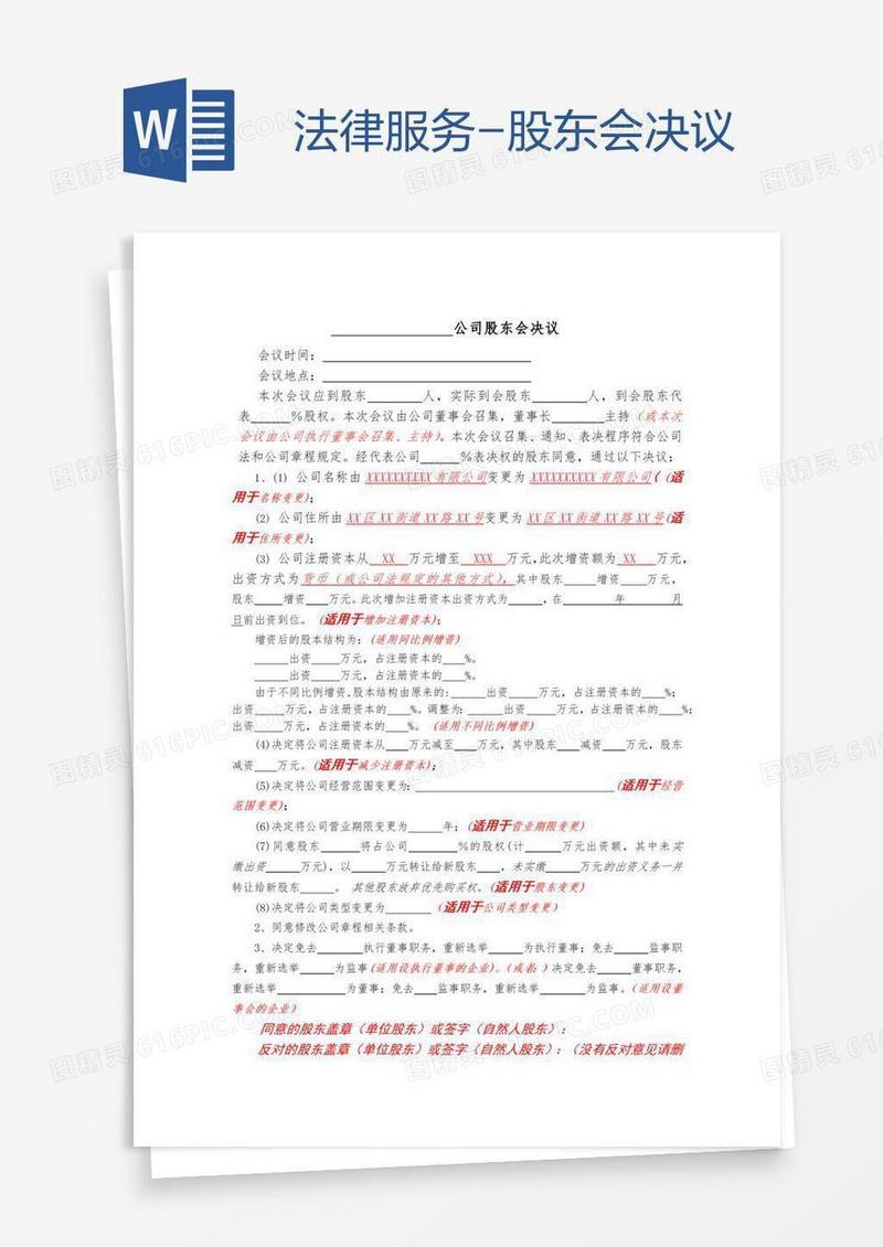法律服务-股东会决议