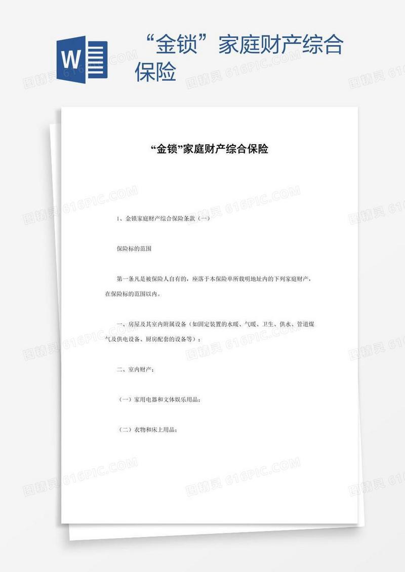 “金锁”家庭财产综合保险