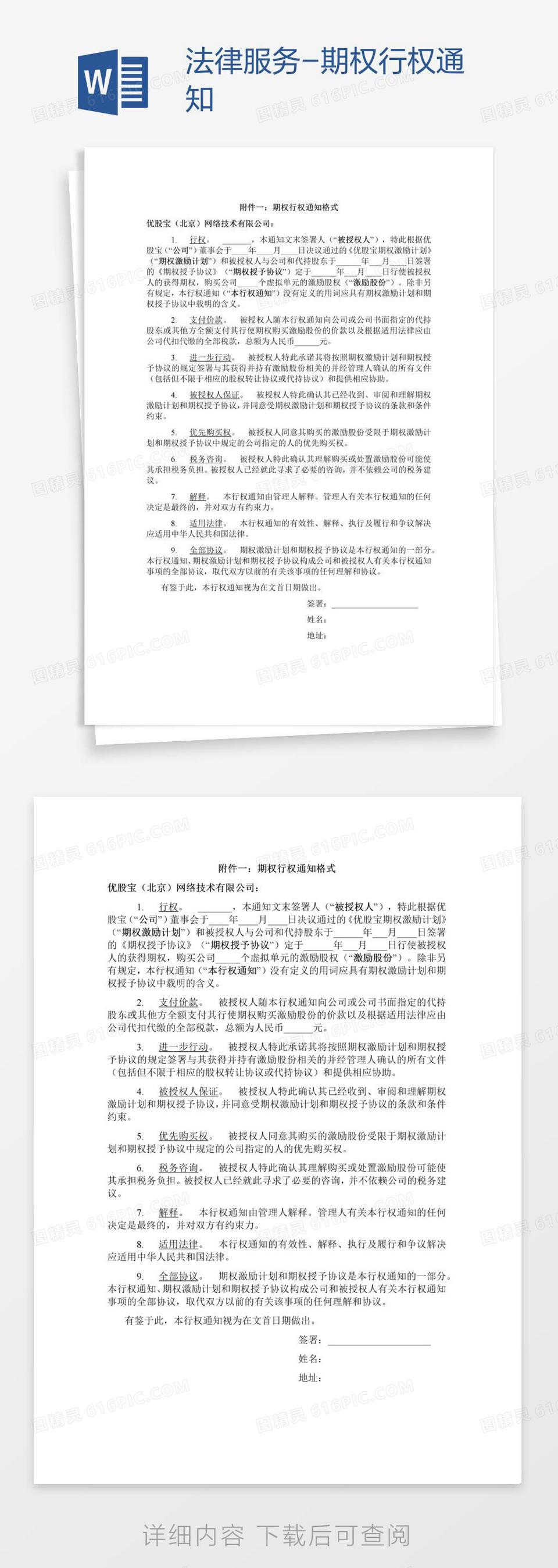 法律服务-期权行权通知word模板免费下载_编号1y6a5rowo_图精灵