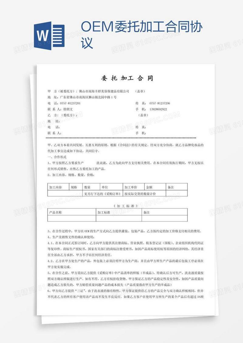OEM委托加工合同协议