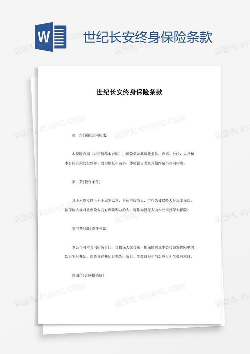世纪长安终身保险条款