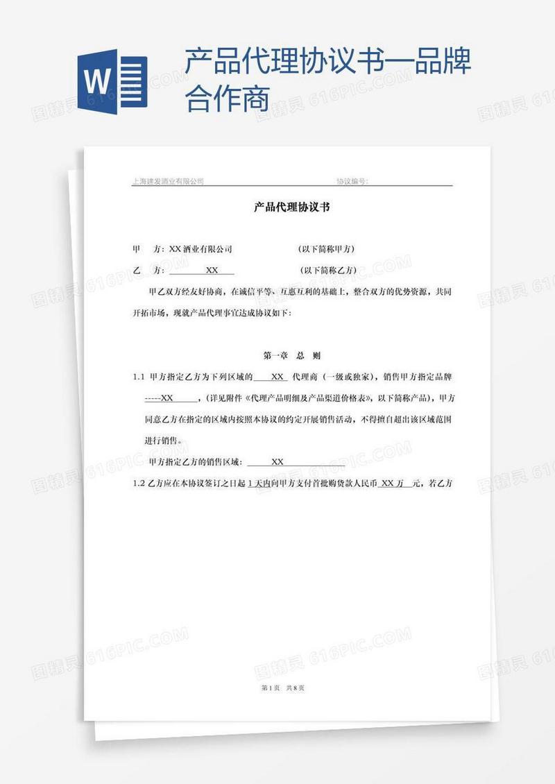 产品代理协议书—品牌合作商