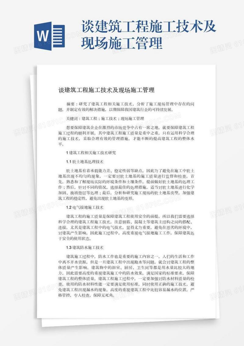 谈建筑工程施工技术及现场施工管理