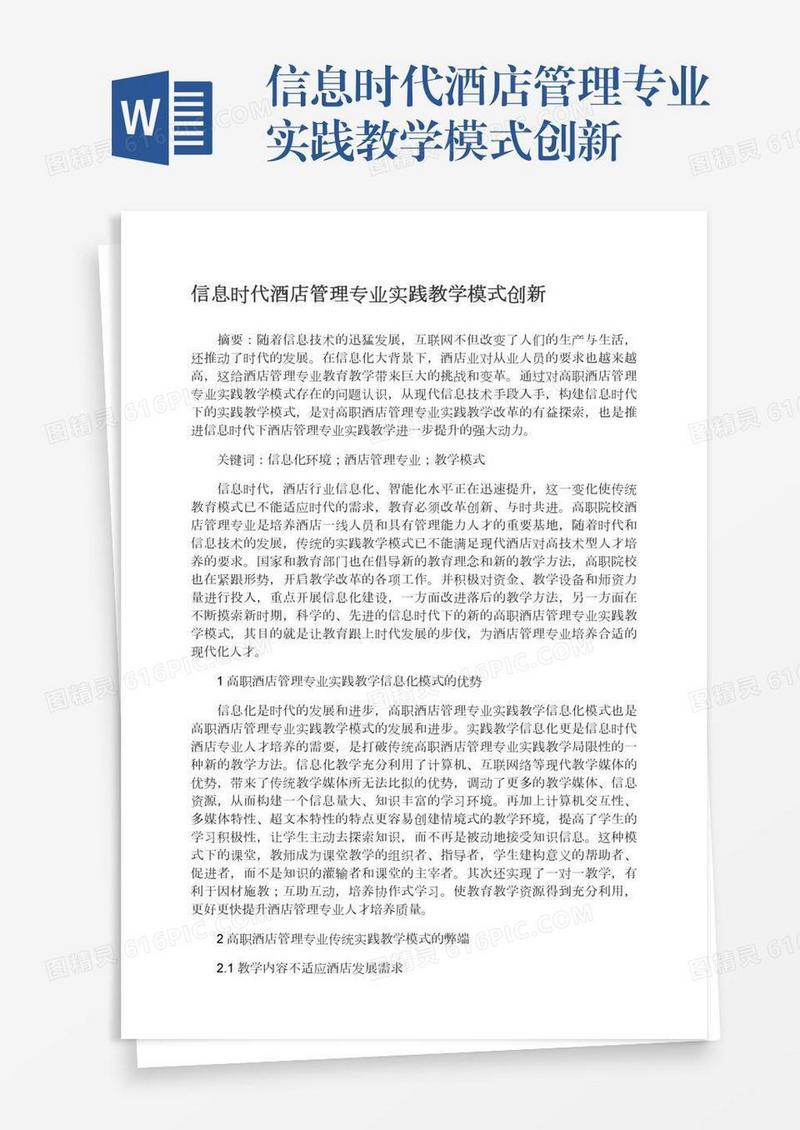 信息时代酒店管理专业实践教学模式创新