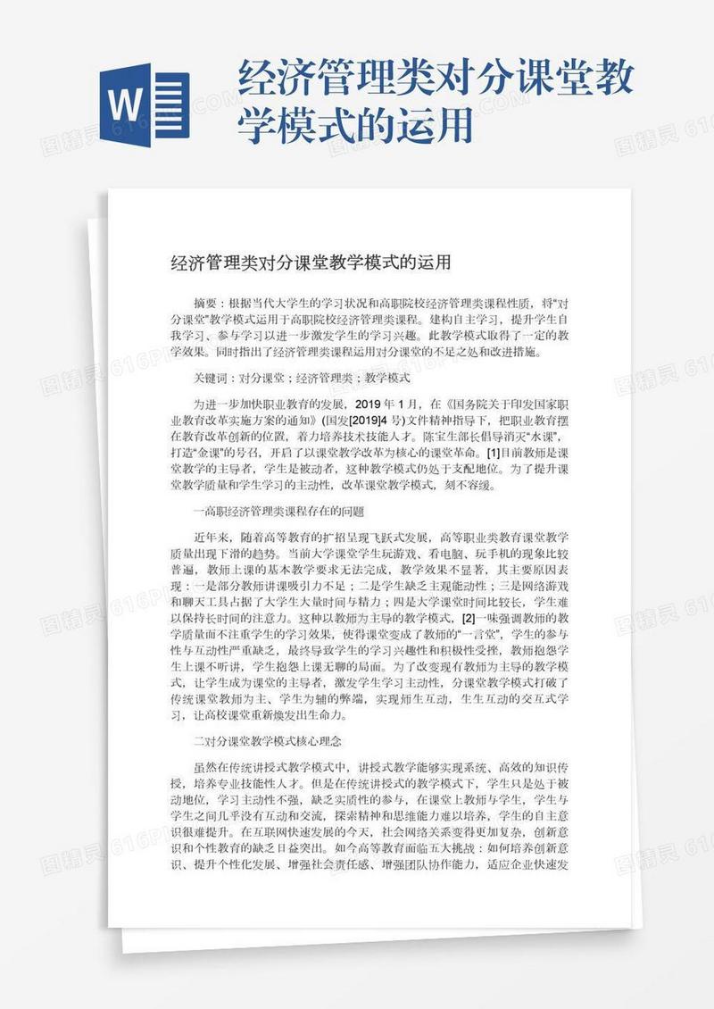 经济管理类对分课堂教学模式的运用