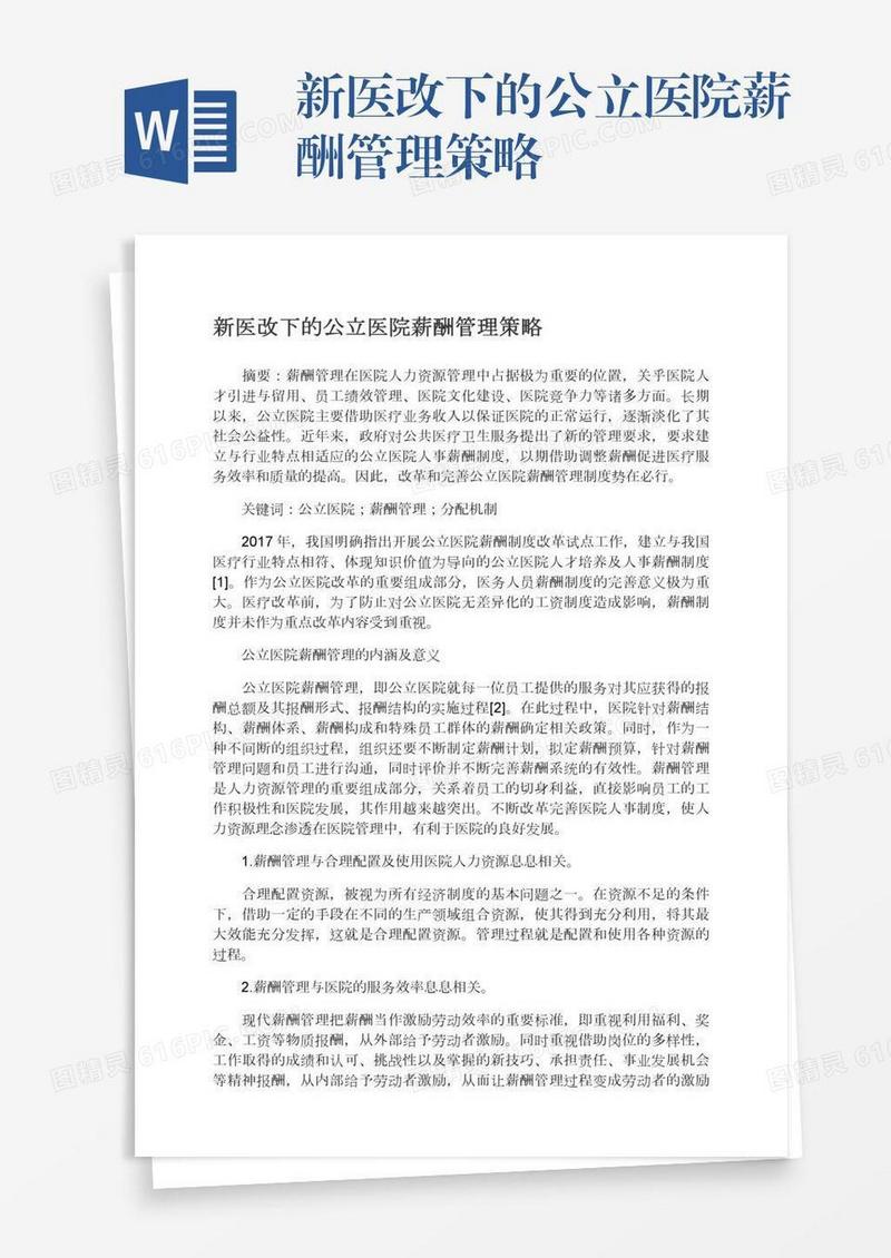 新医改下的公立医院薪酬管理策略