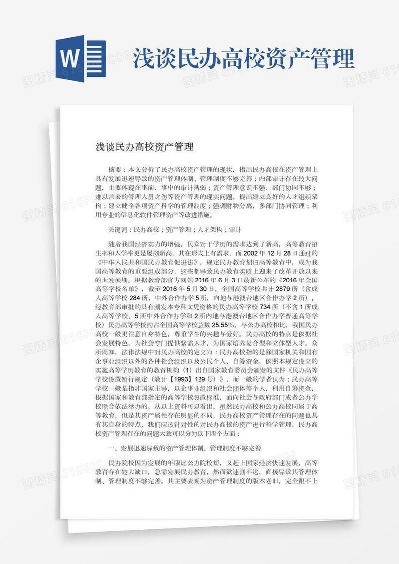 浅谈民办高校资产管理