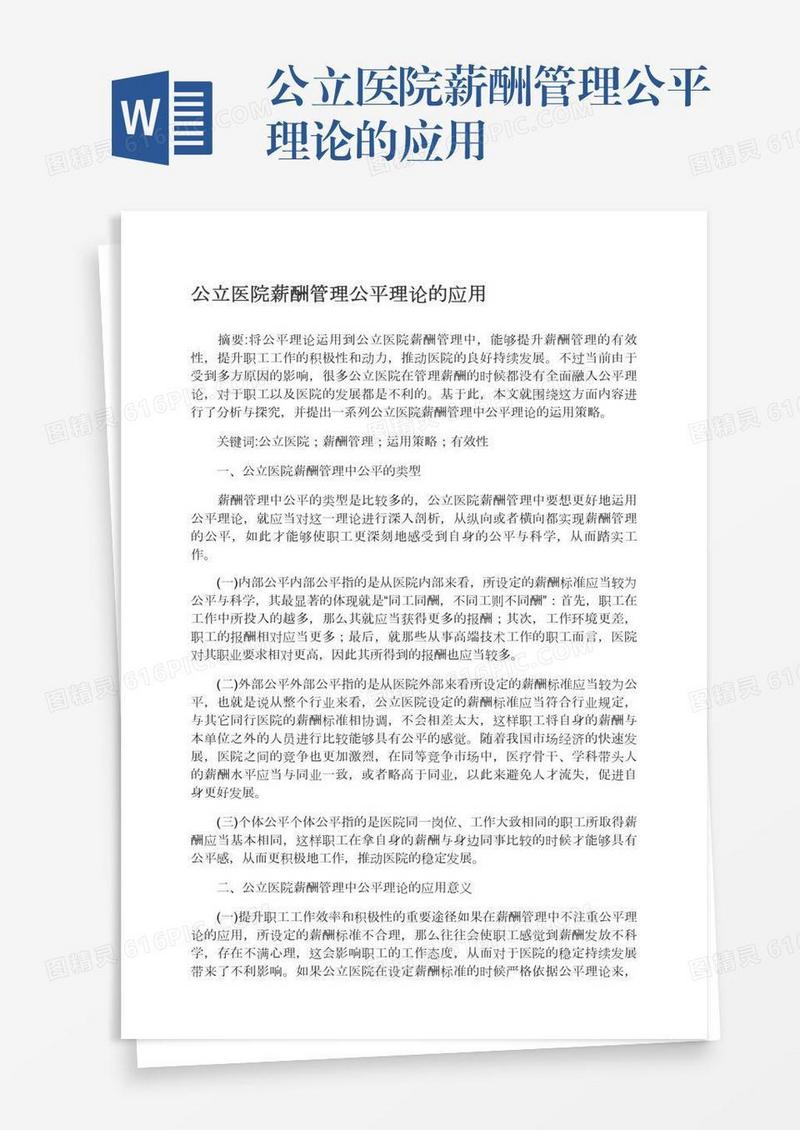 公立医院薪酬管理公平理论的应用