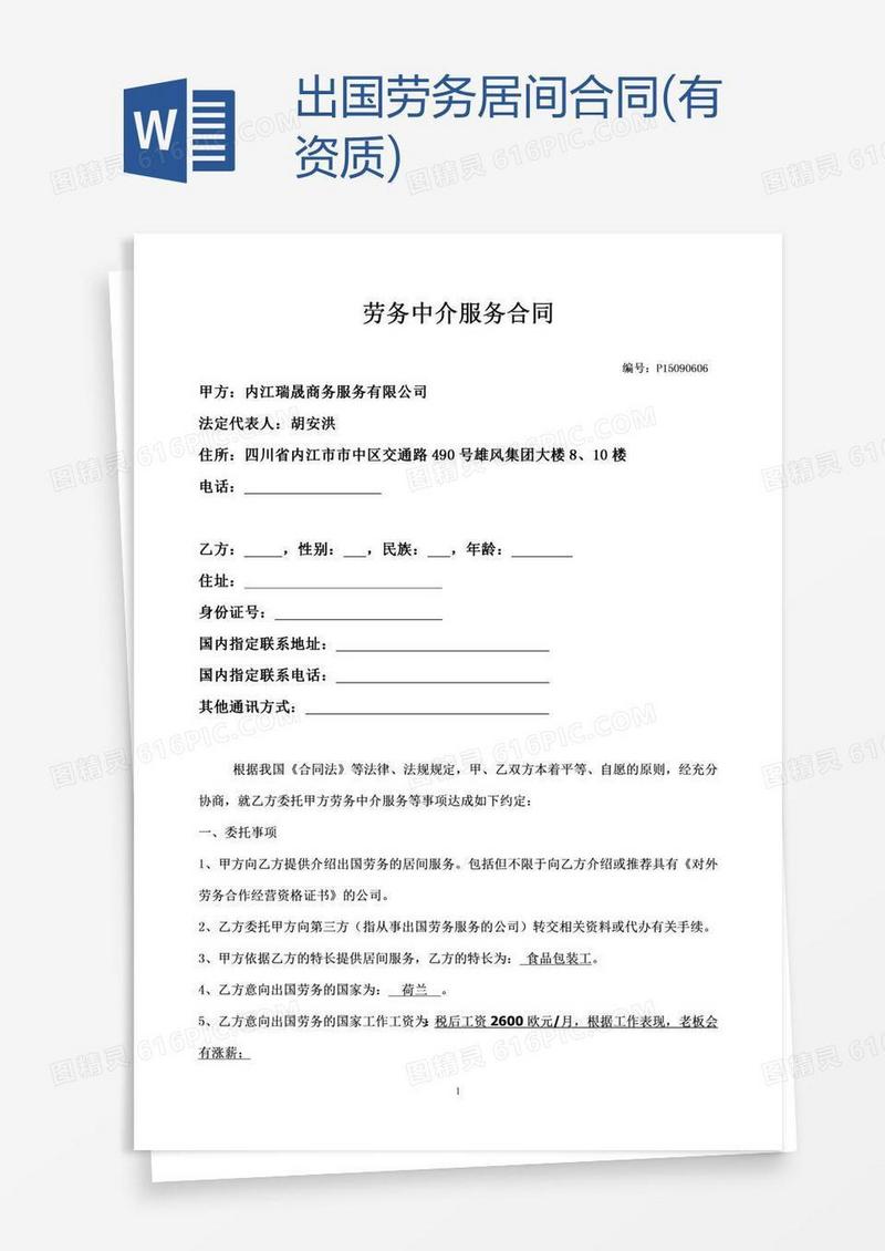 出国劳务居间合同(有资质)