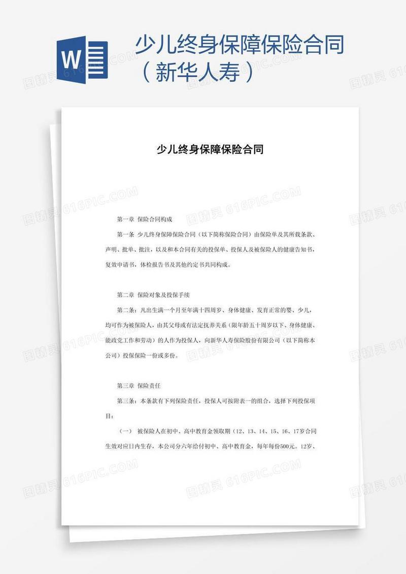 少儿终身保障保险合同（新华人寿）