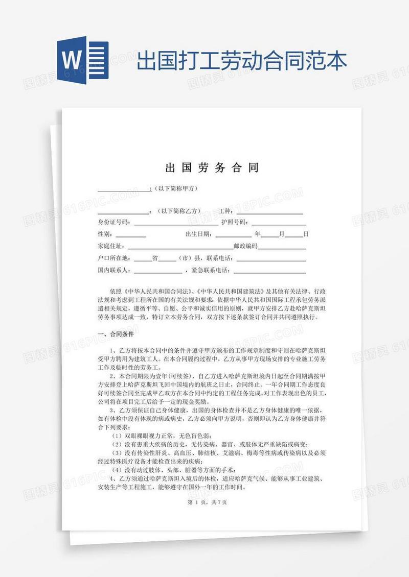 出国打工劳动合同范本