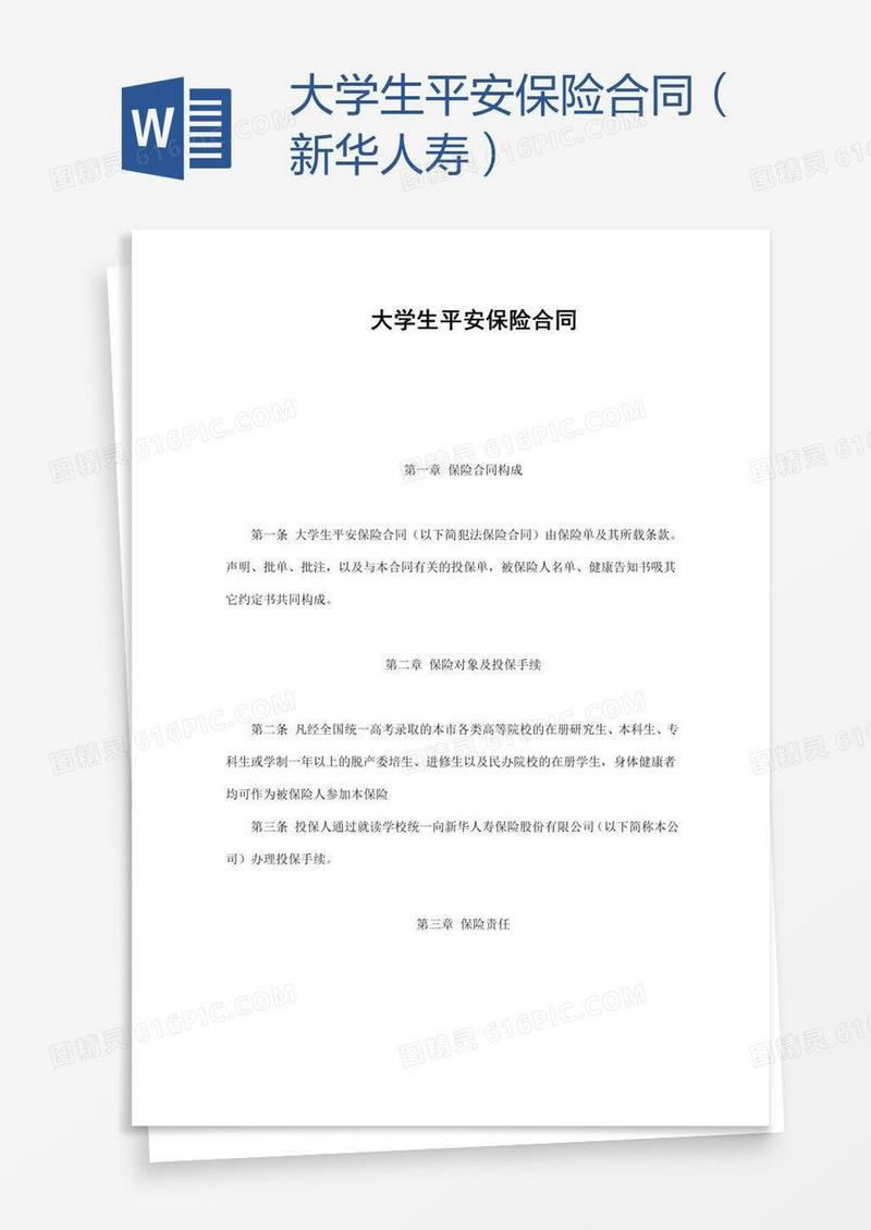 大学生平安保险合同（新华人寿）