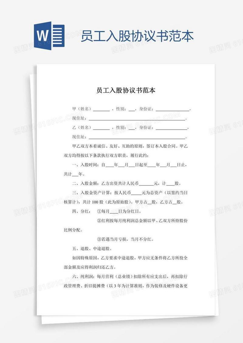 员工入股协议书范本