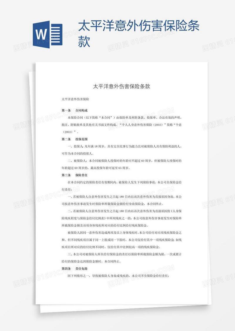 太平洋意外伤害保险条款