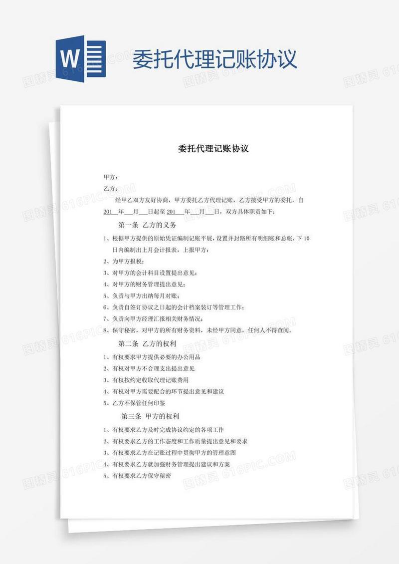 委托代理记账协议