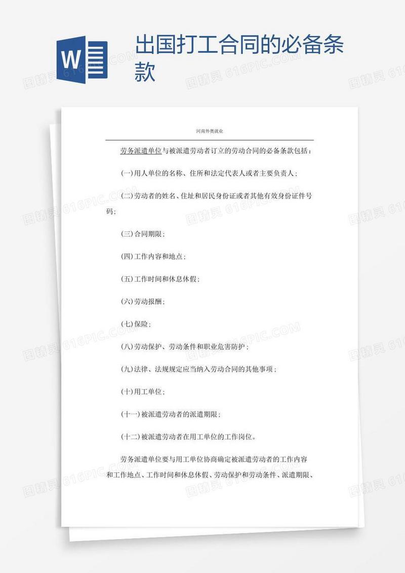 出国打工合同的必备条款