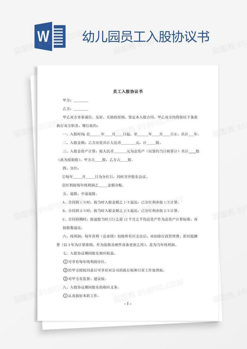 幼儿园员工入股协议书