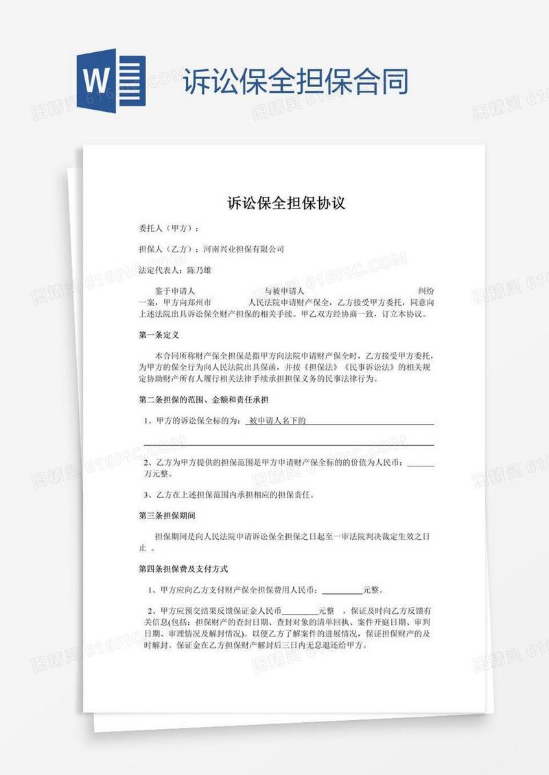 诉讼保全担保合同