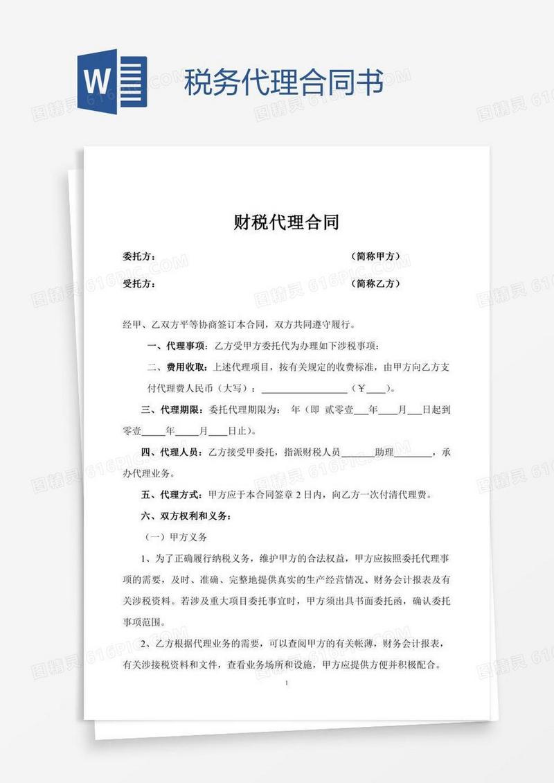 税务代理合同书
