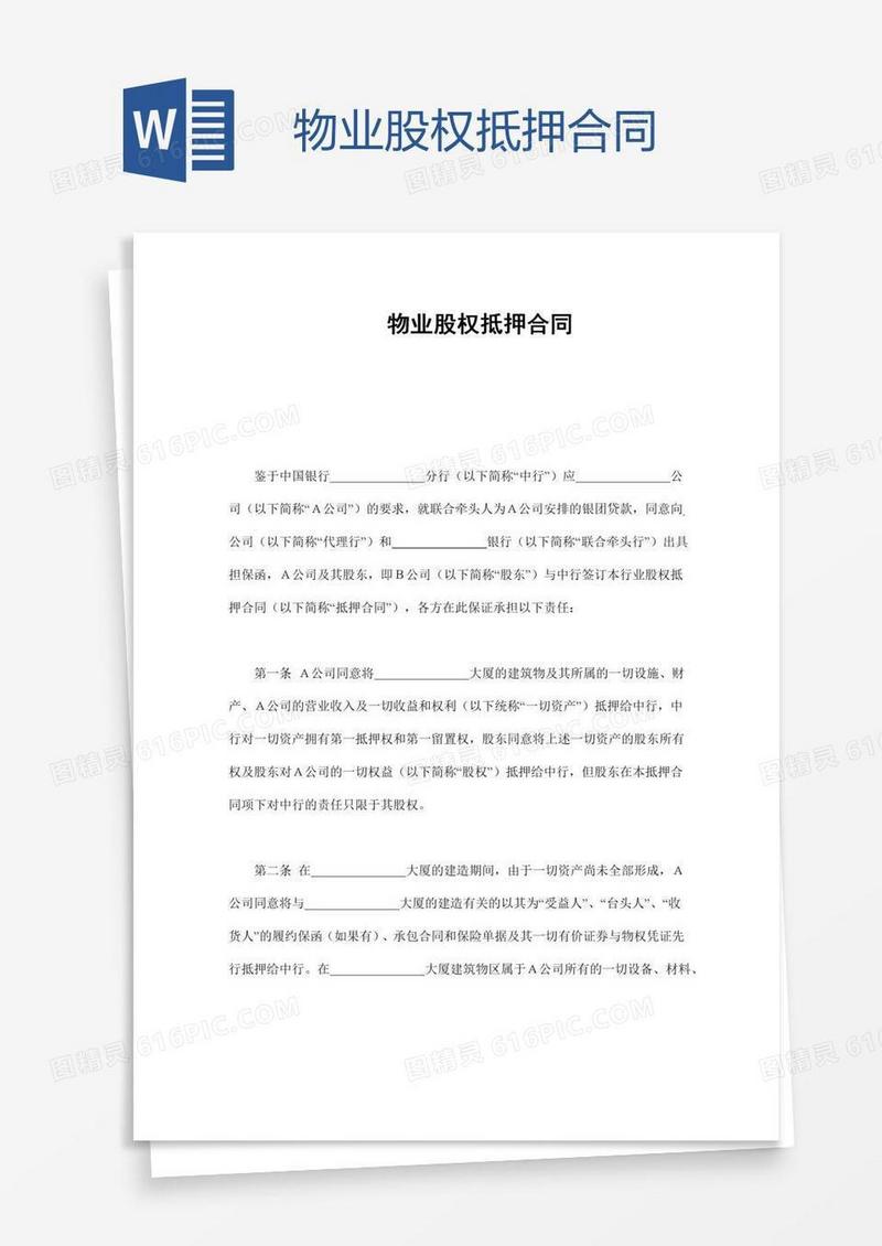 物业股权抵押合同