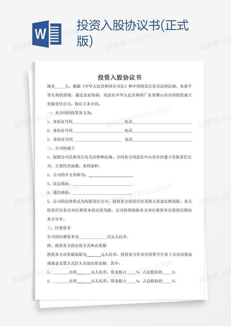 投资入股协议书(正式版)