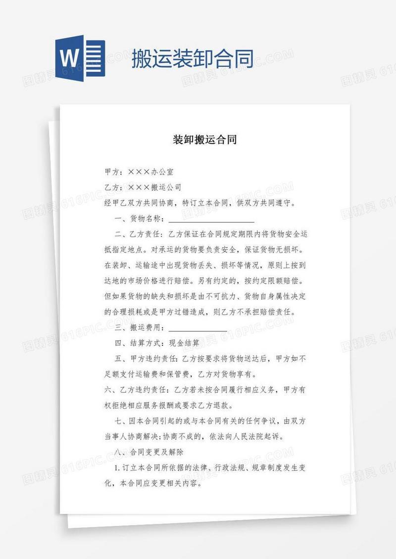 搬运装卸合同