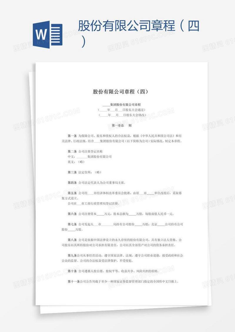 股份有限公司章程（四）