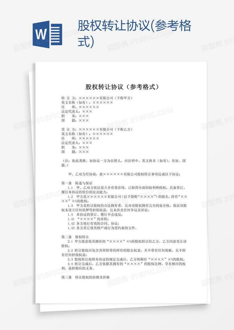 股权转让协议(参考格式)