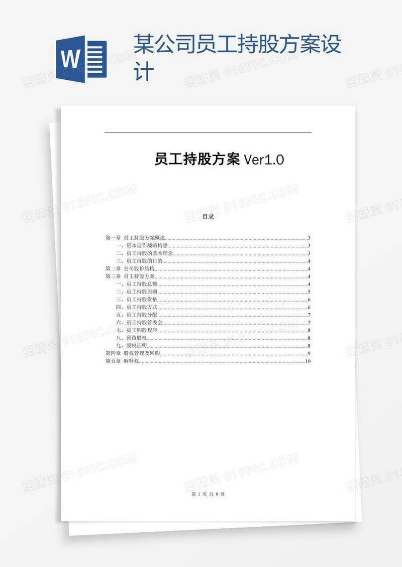 某公司员工持股方案设计
