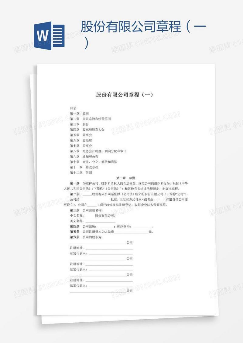 股份有限公司章程（一）
