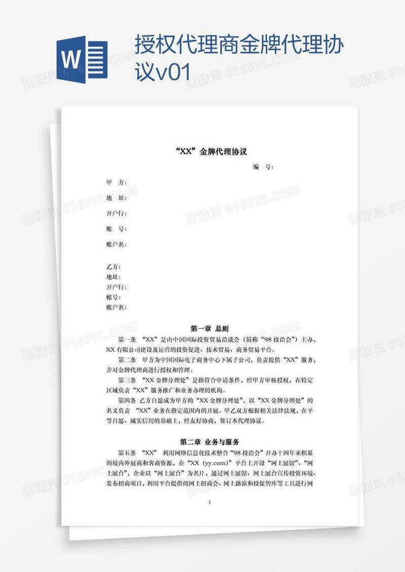 授权代理商金牌代理协议v0.1