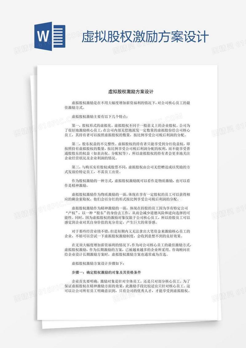 虚拟股权激励方案设计