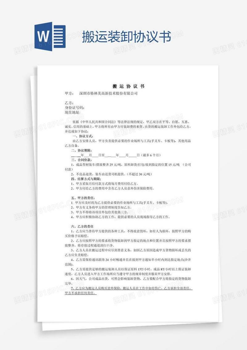 搬运装卸协议书