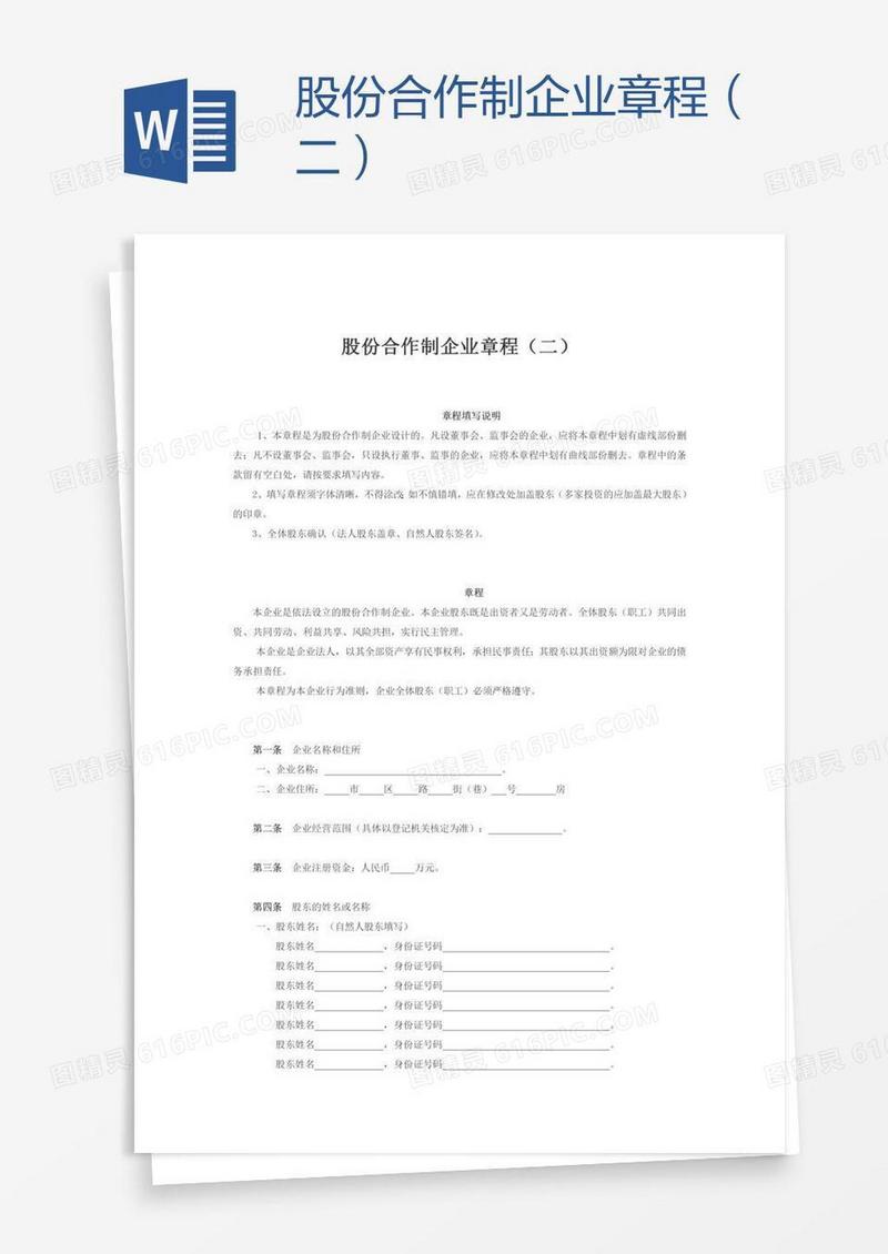 股份合作制企业章程（二）