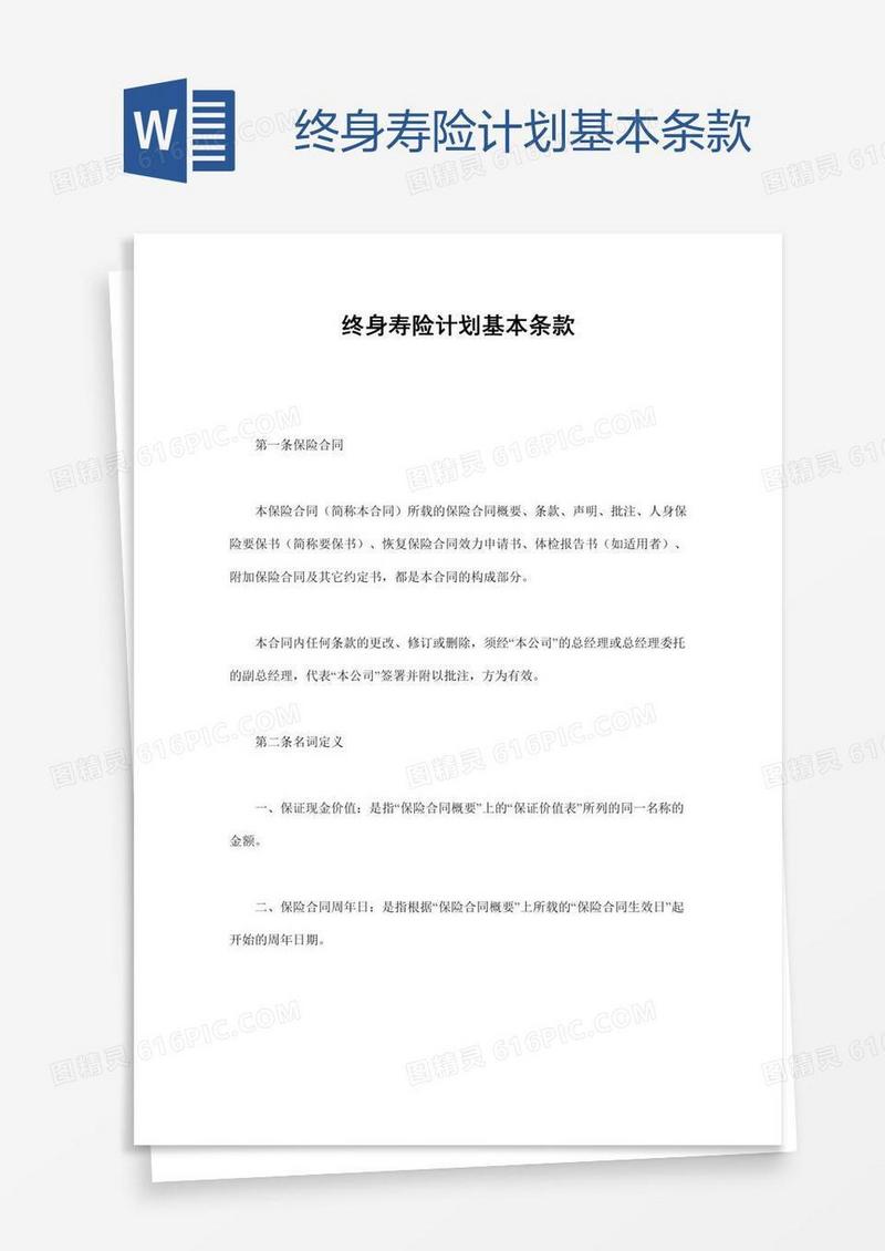 终身寿险计划基本条款