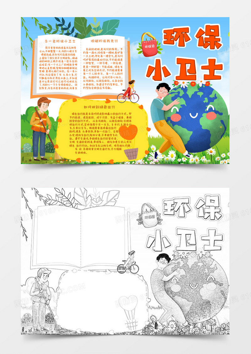 黄色绿色卡通争做环保小卫士小报Word模板