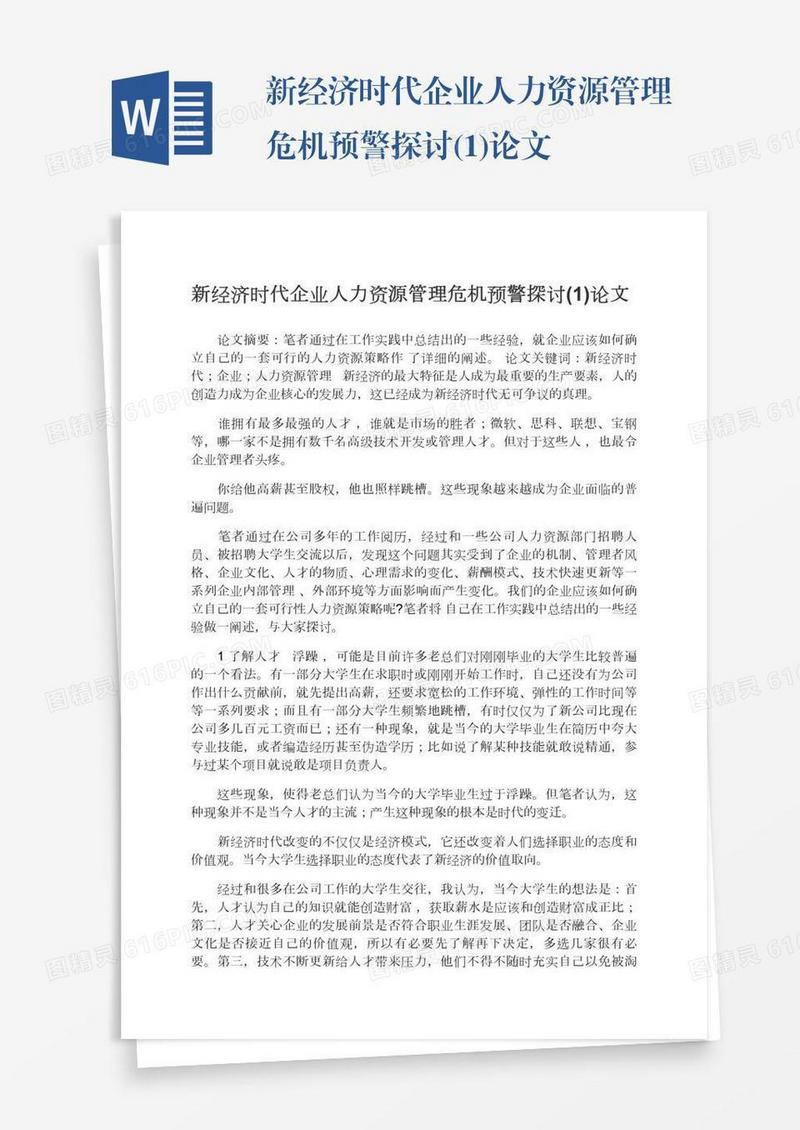 新经济时代企业人力资源管理危机预警探讨(1)论文